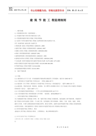 建筑节能工 程监理细则