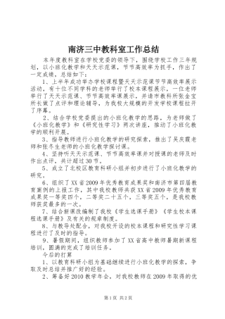 南济三中教科室工作总结