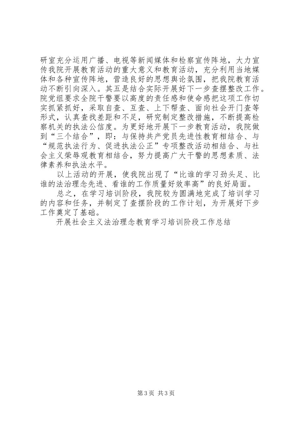 开展社会主义法治理念教育学习培训阶段工作总结_第3页