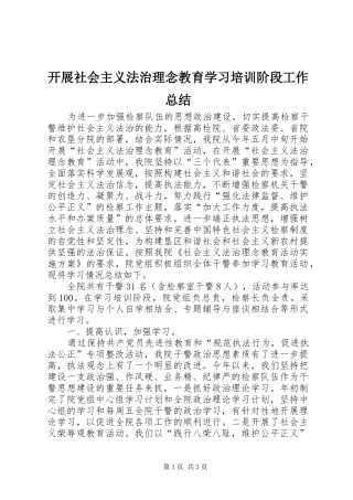 开展社会主义法治理念教育学习培训阶段工作总结