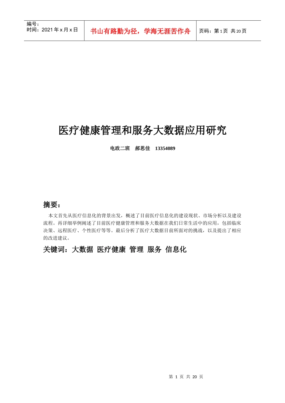 医疗健康管理和服务大数据应用研究20_第1页