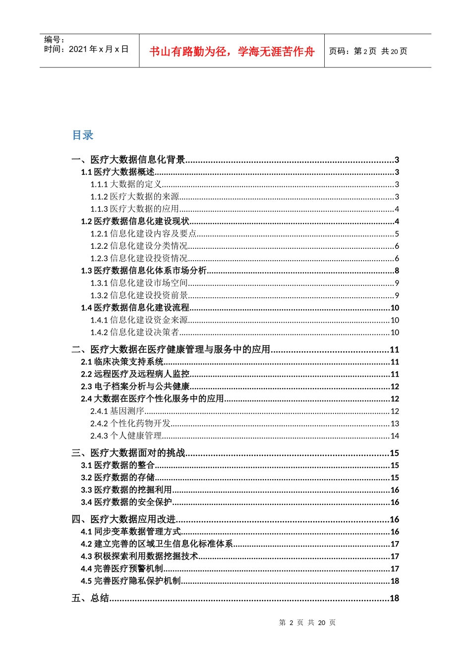 医疗健康管理和服务大数据应用研究20_第2页
