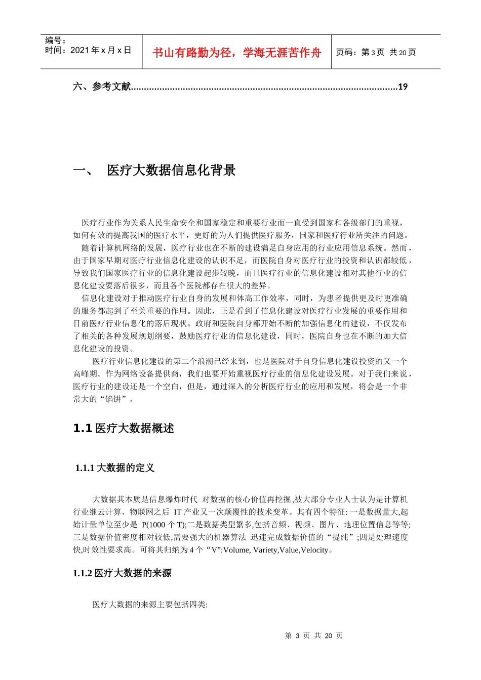 医疗健康管理和服务大数据应用研究20_第3页