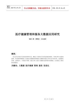 医疗健康管理和服务大数据应用研究20
