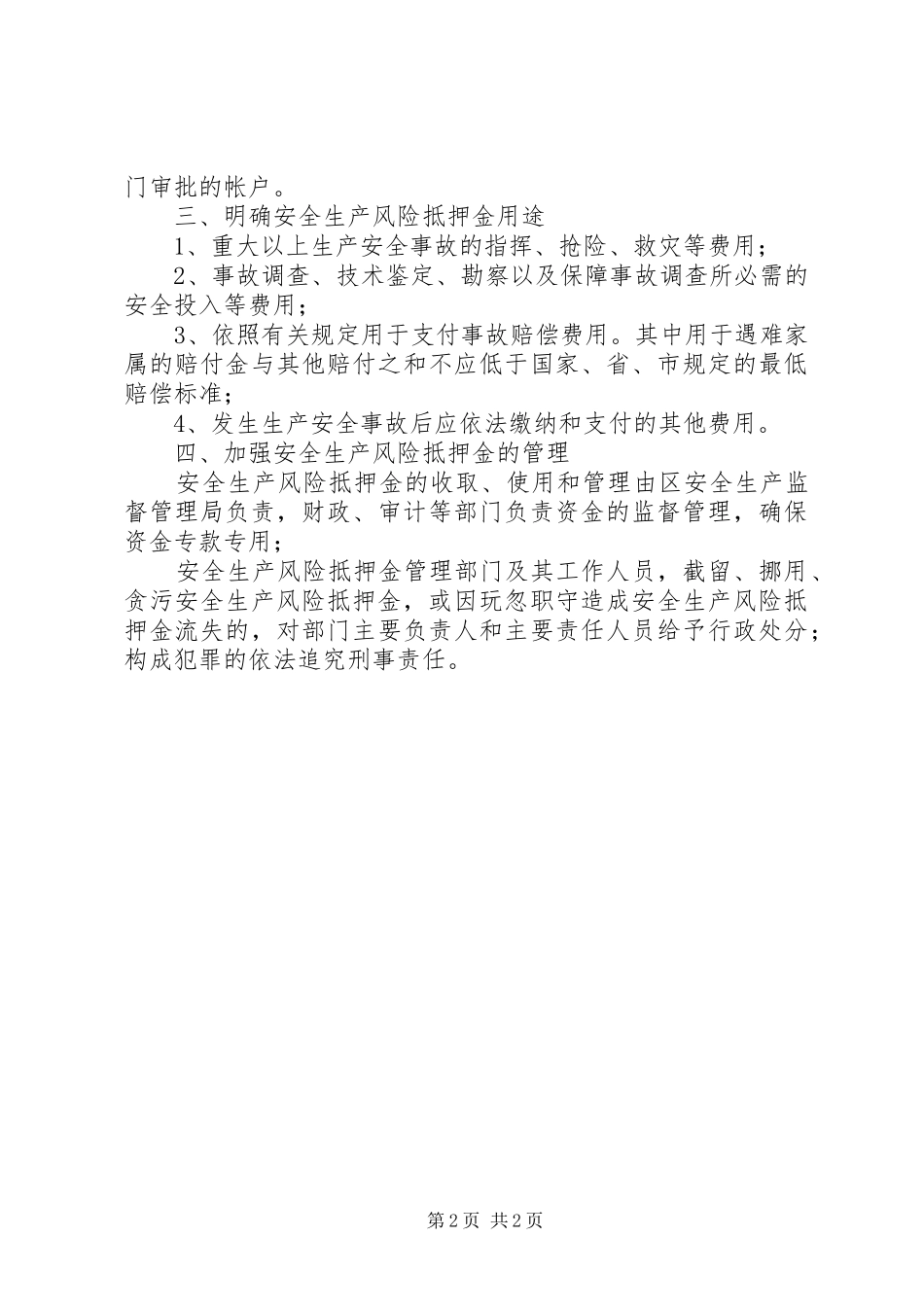 区安监局安全生产风险抵押金工作总结_第2页