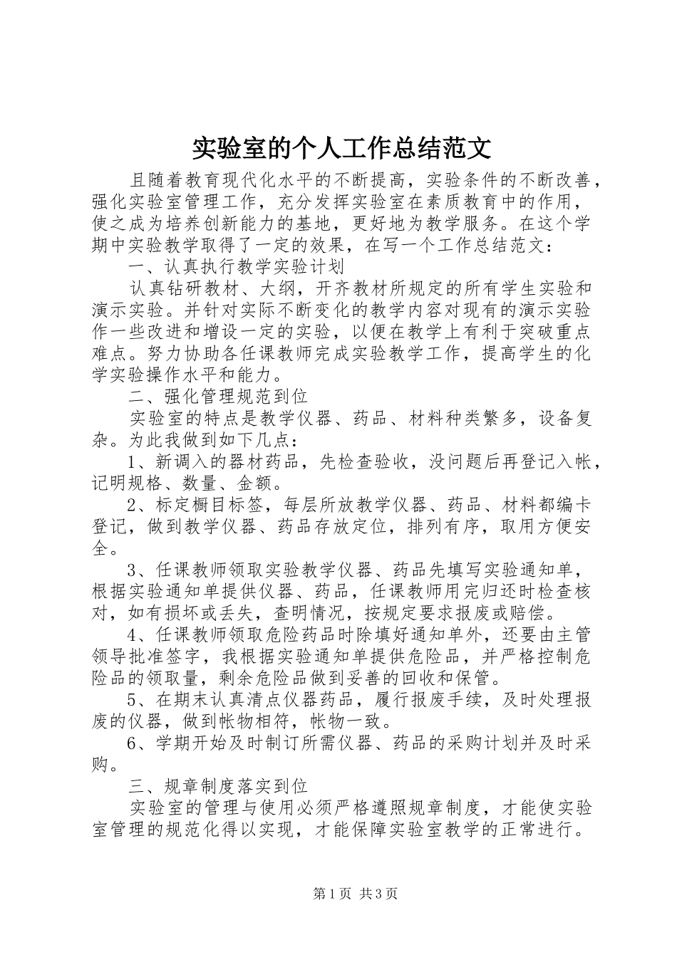 实验室的个人工作总结范文_第1页