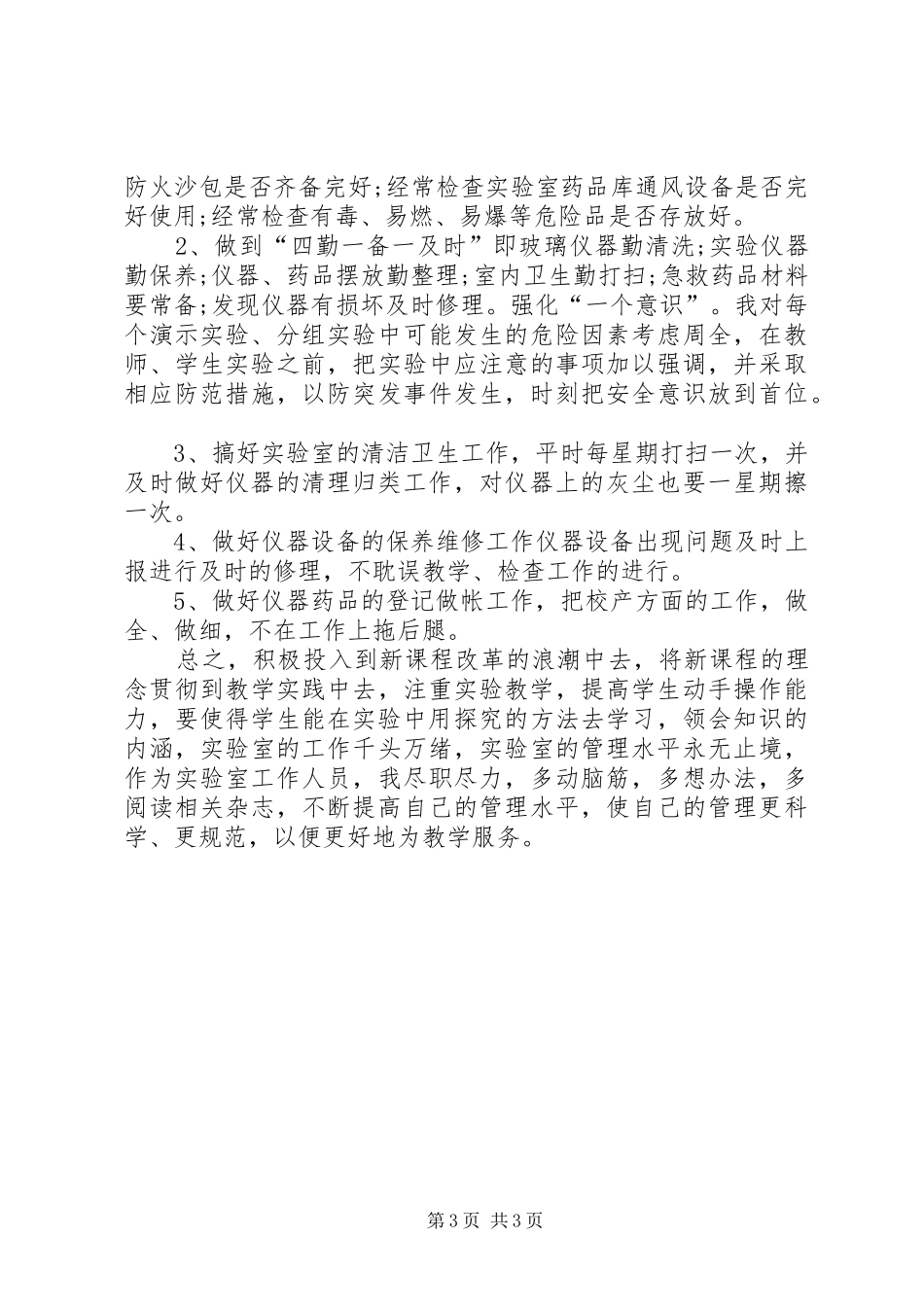 实验室的个人工作总结范文_第3页