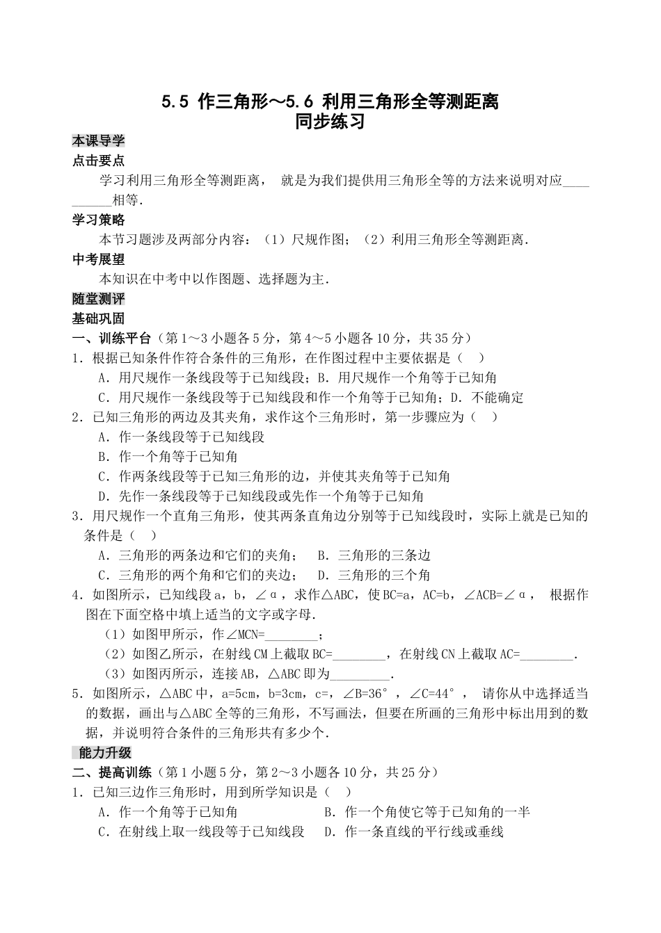 数学七年级下北师大版55作三角形～56利用三角形全等测距离同步 _第1页