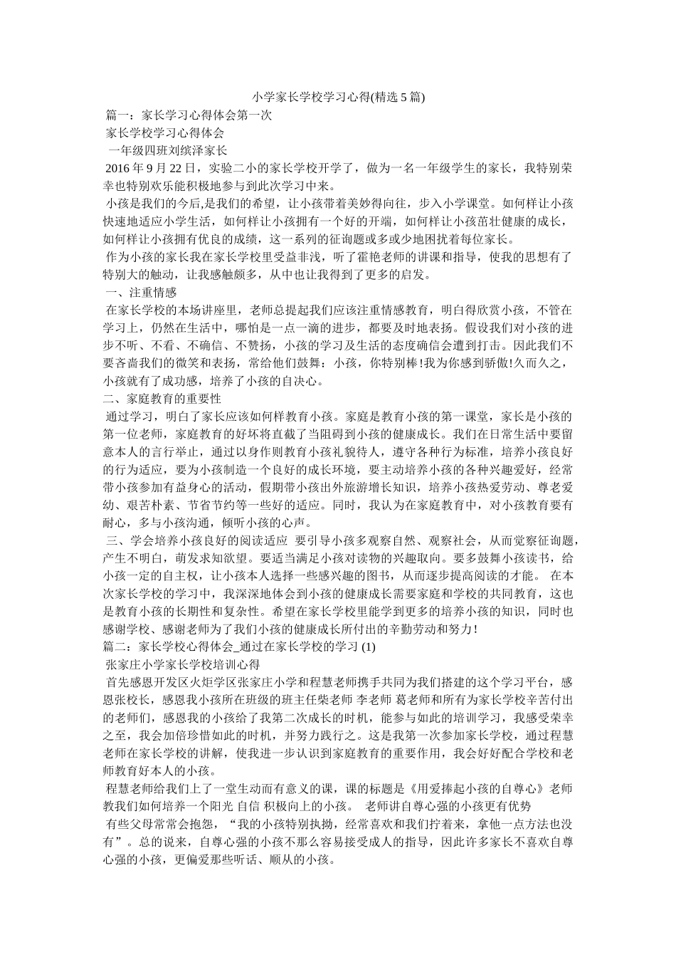 小学家长学校学习心得(5篇)参考 _第1页