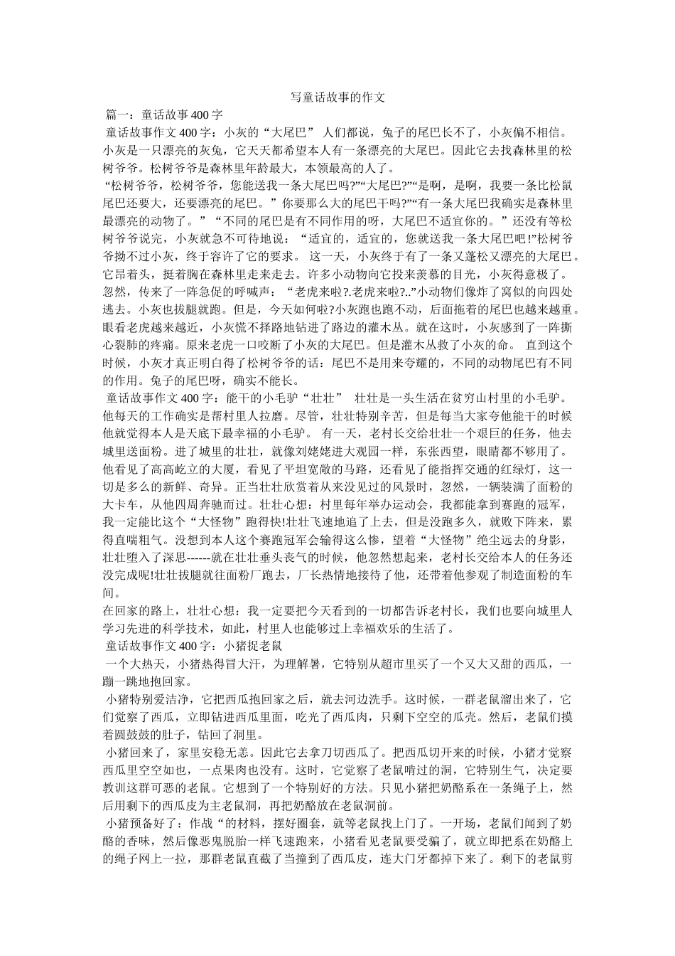 写童话故事的作文 _第1页