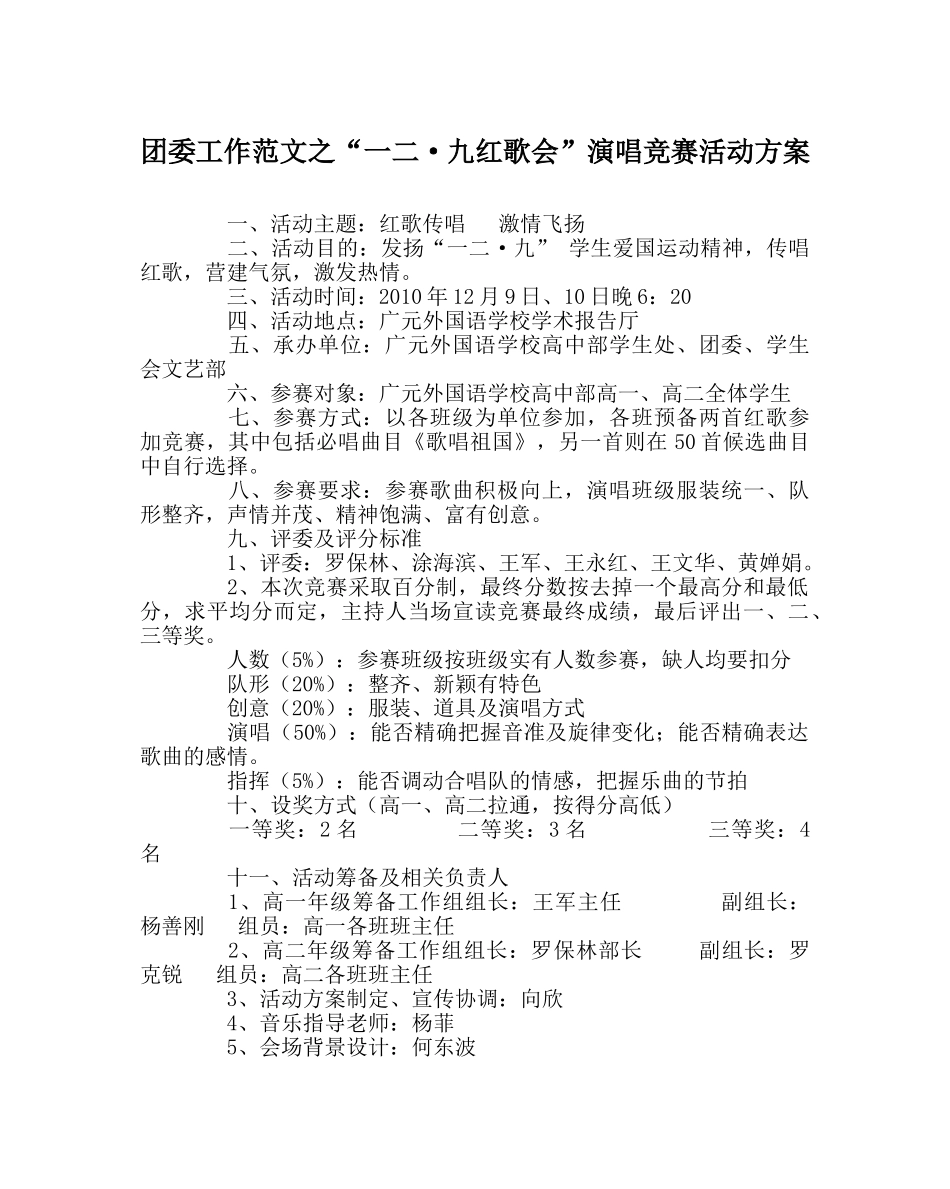 团委工作范文“一二·九红歌会”演唱比赛活动方案 _第1页