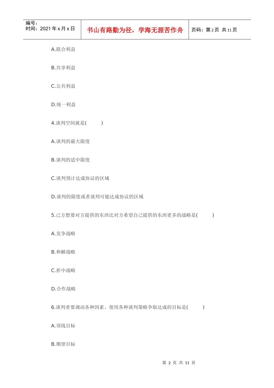 XXXX年7月谈判与推销技巧自考真题_第2页