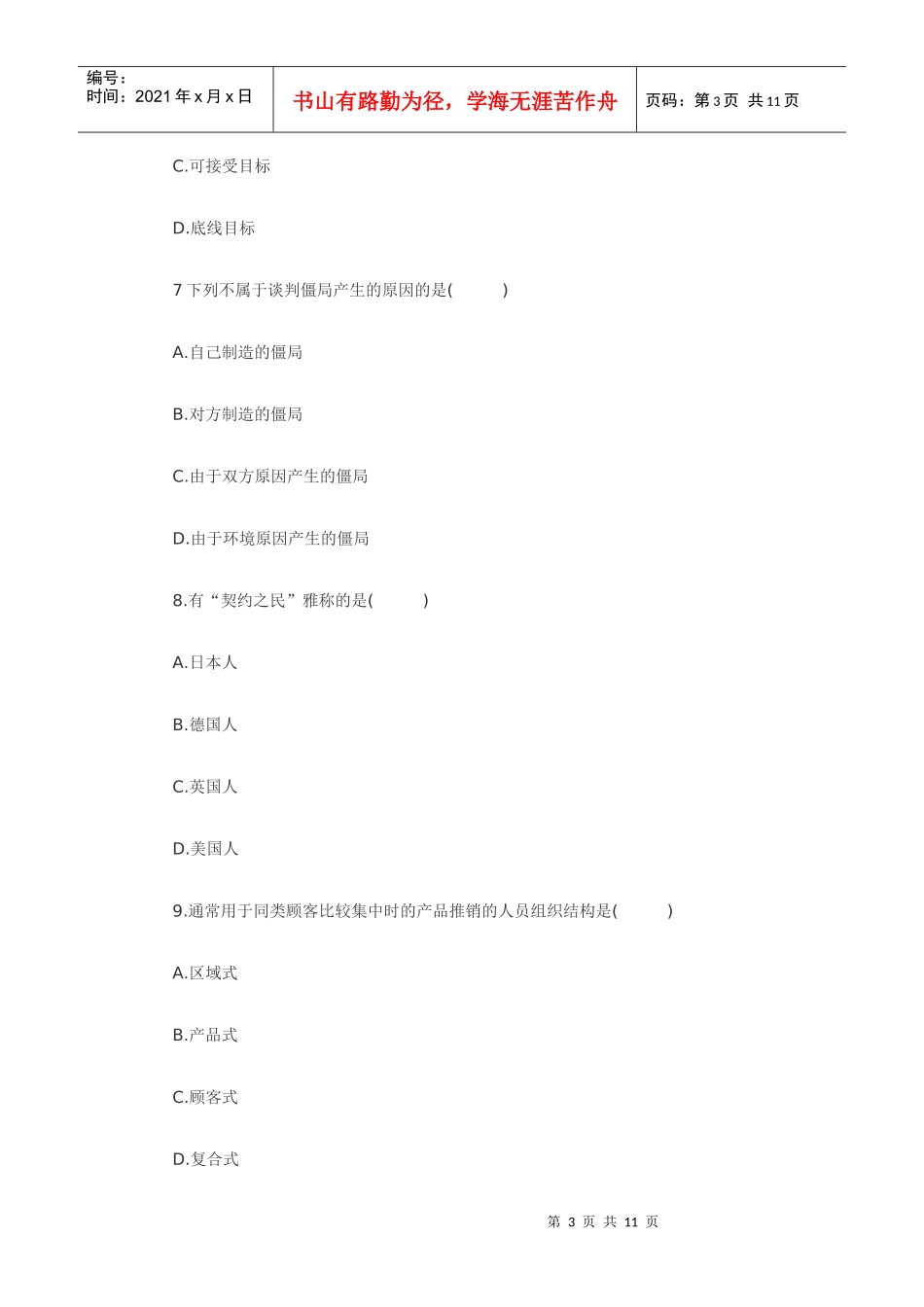 XXXX年7月谈判与推销技巧自考真题_第3页