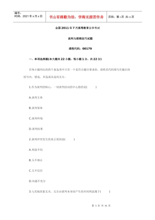 XXXX年7月谈判与推销技巧自考真题