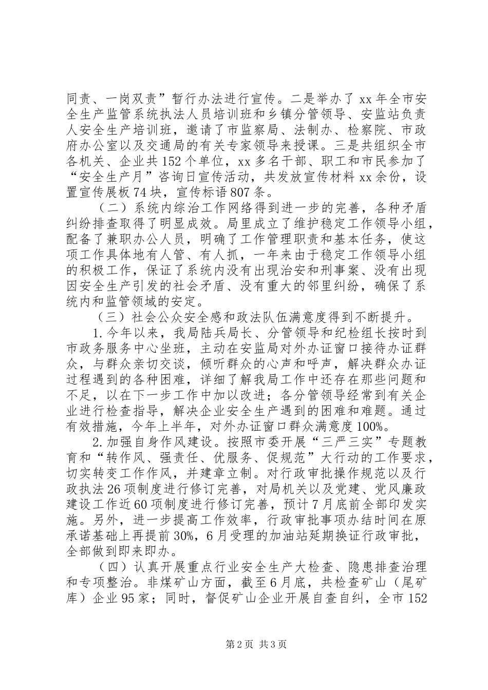 安全监管局上半年综治工作总结_第2页