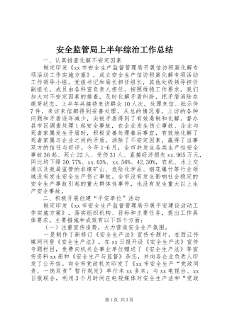 安全监管局上半年综治工作总结