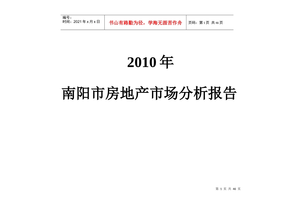 XXXX年河南南阳市房地产市场分析年报_44页_第1页