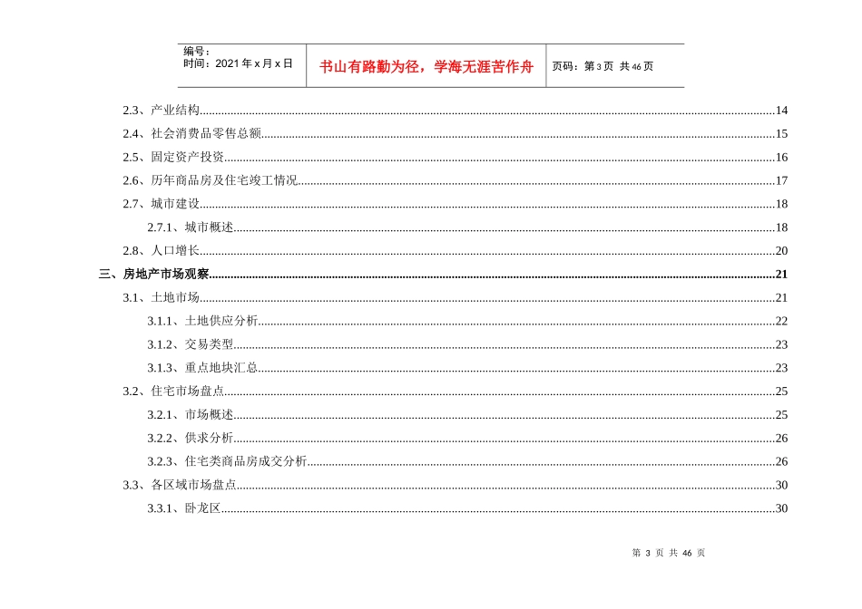 XXXX年河南南阳市房地产市场分析年报_44页_第3页