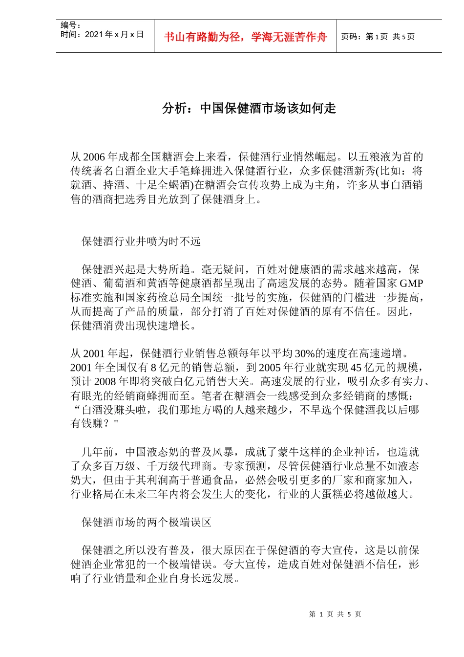 分析中国保健酒市场该如何走_第1页