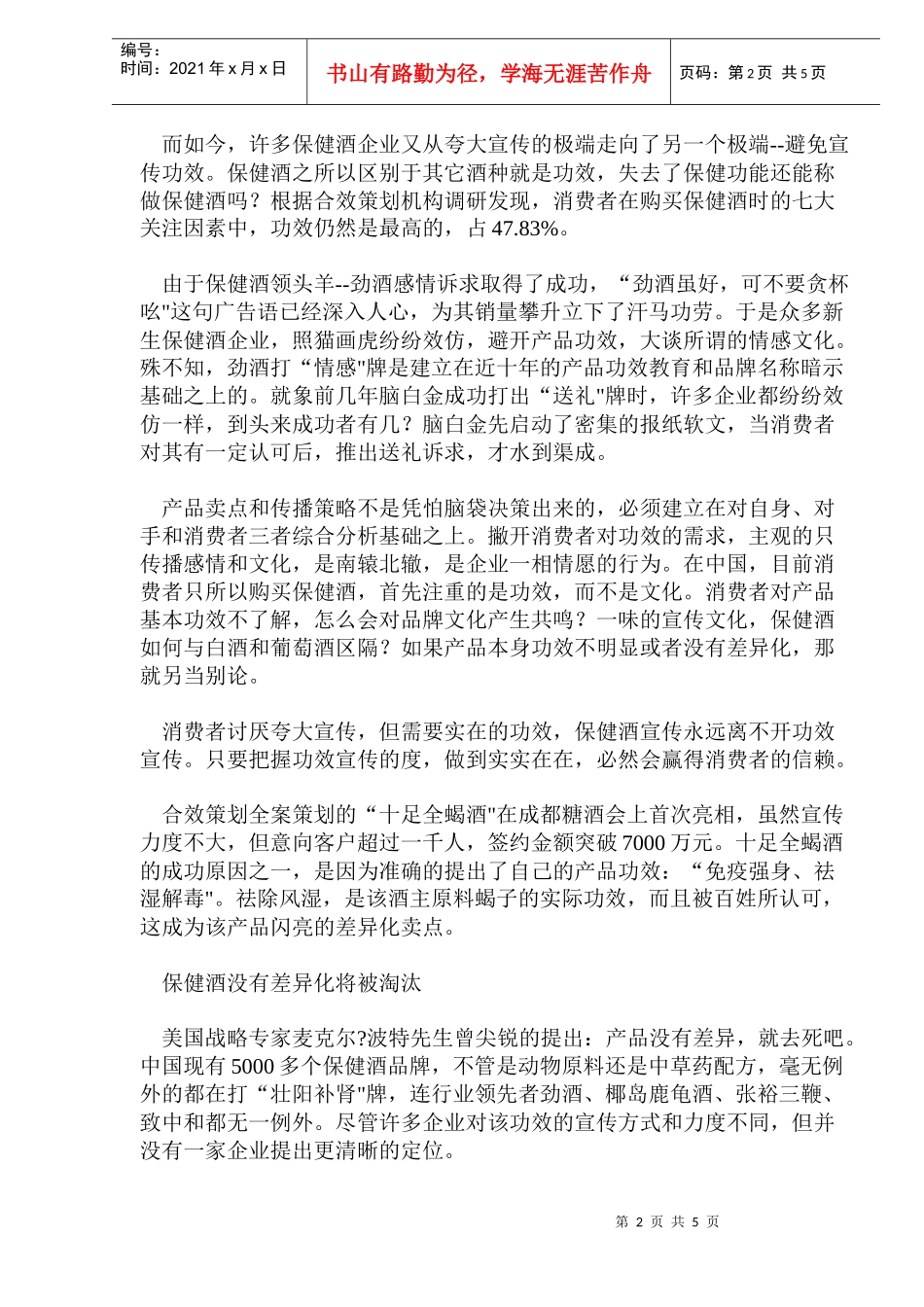 分析中国保健酒市场该如何走_第2页