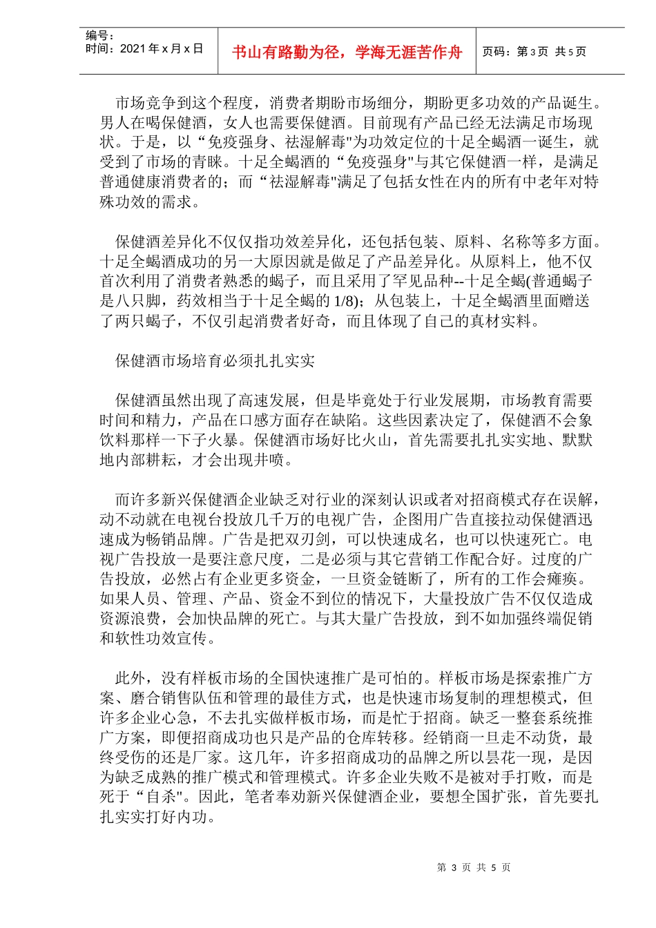分析中国保健酒市场该如何走_第3页