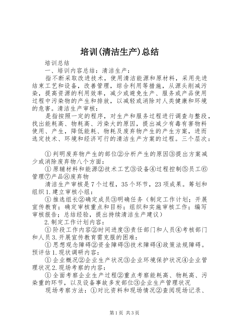 培训(清洁生产)总结_第1页