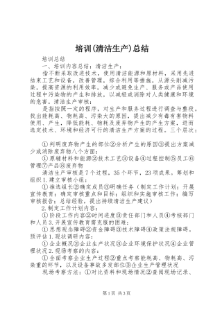 培训(清洁生产)总结