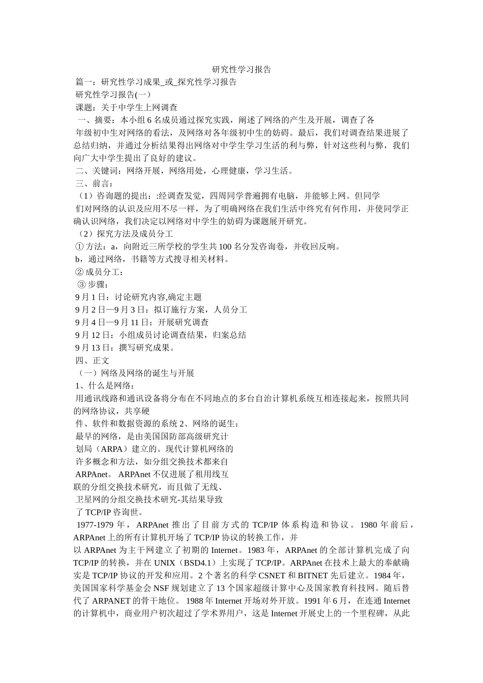 研究性学习报告参考 _第1页