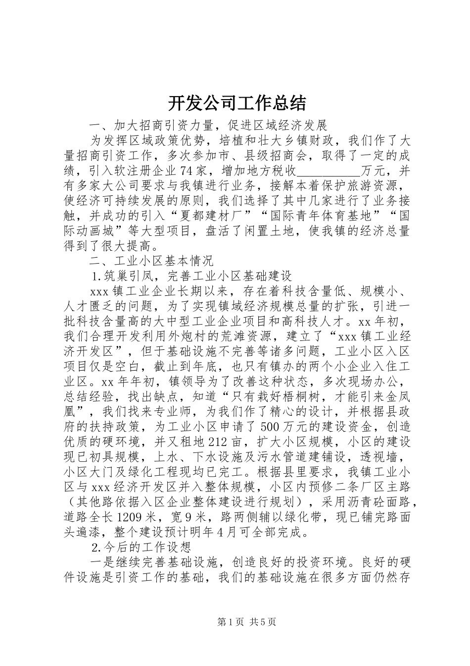 开发公司工作总结_第1页