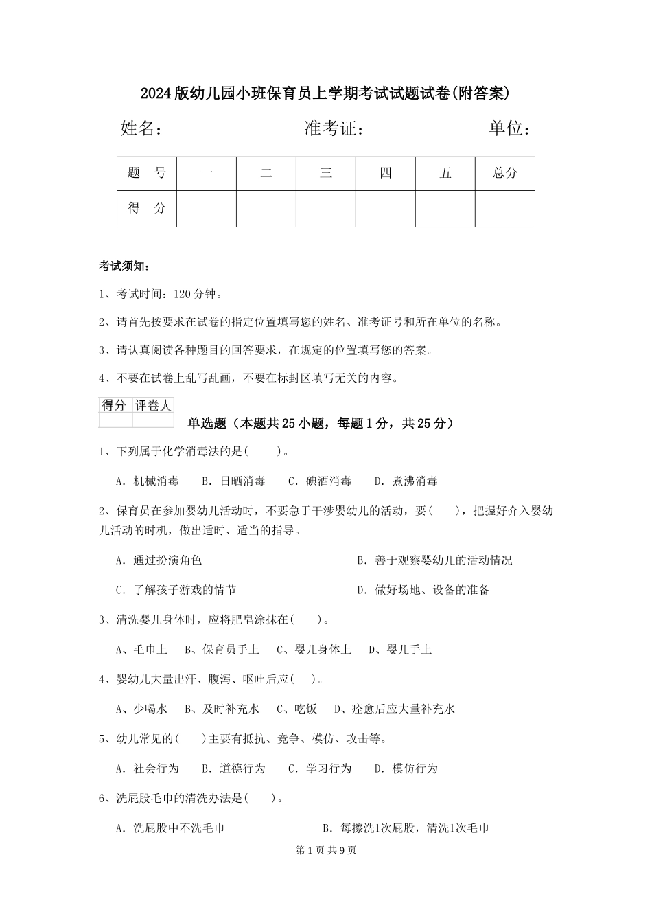 2024版幼儿园小班保育员上学期考试试题试卷(附答案)_第1页