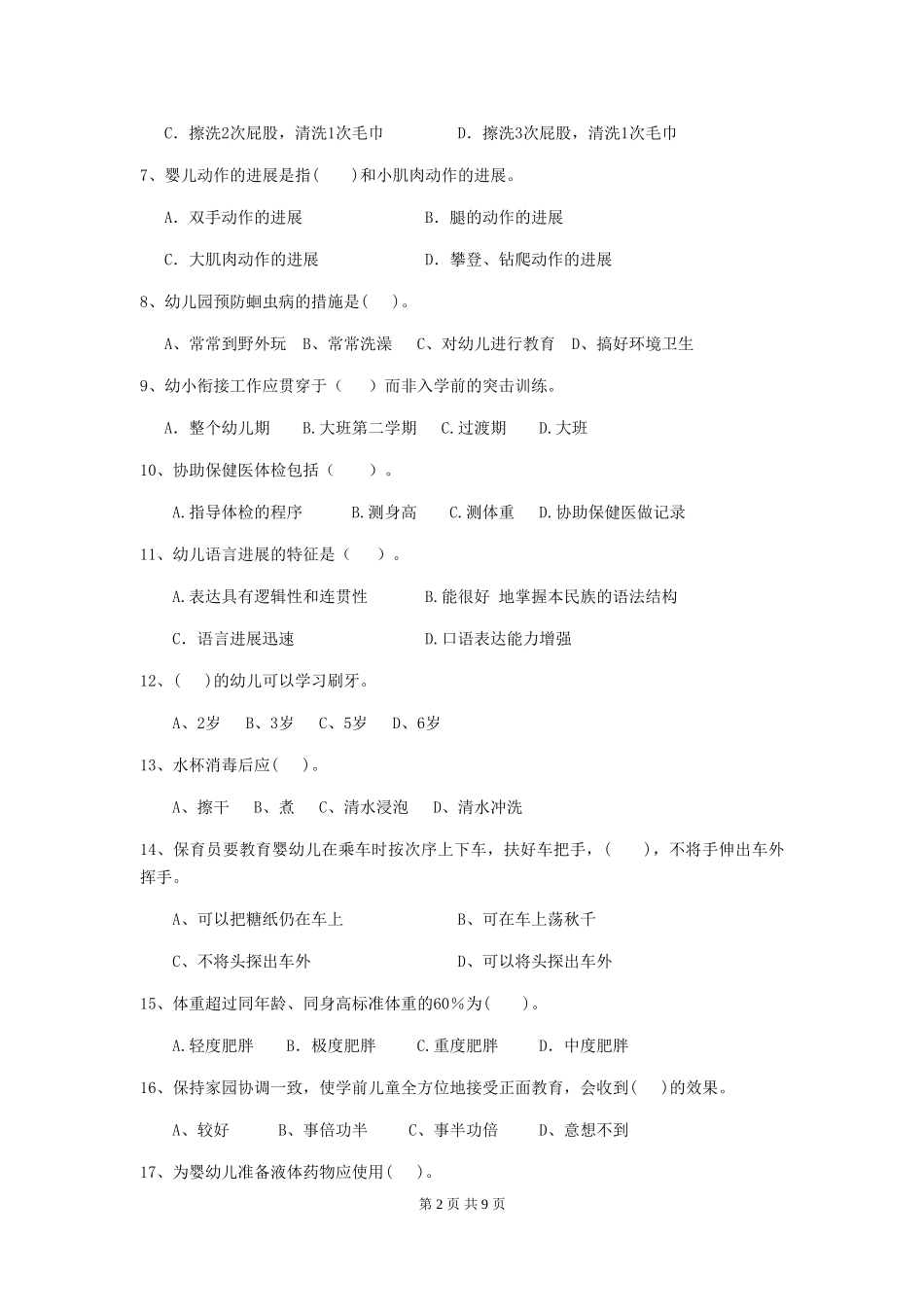 2024版幼儿园小班保育员上学期考试试题试卷(附答案)_第2页