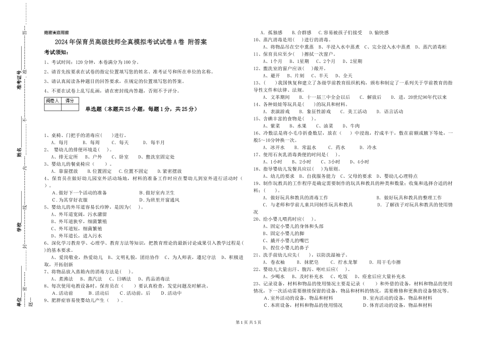 2024年保育员高级技师全真模拟考试试卷A卷-附答案_第1页