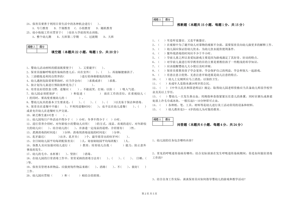 2024年保育员高级技师全真模拟考试试卷A卷-附答案_第2页