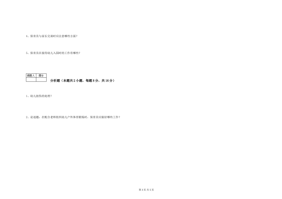 2024年保育员高级技师全真模拟考试试卷A卷-附答案_第3页