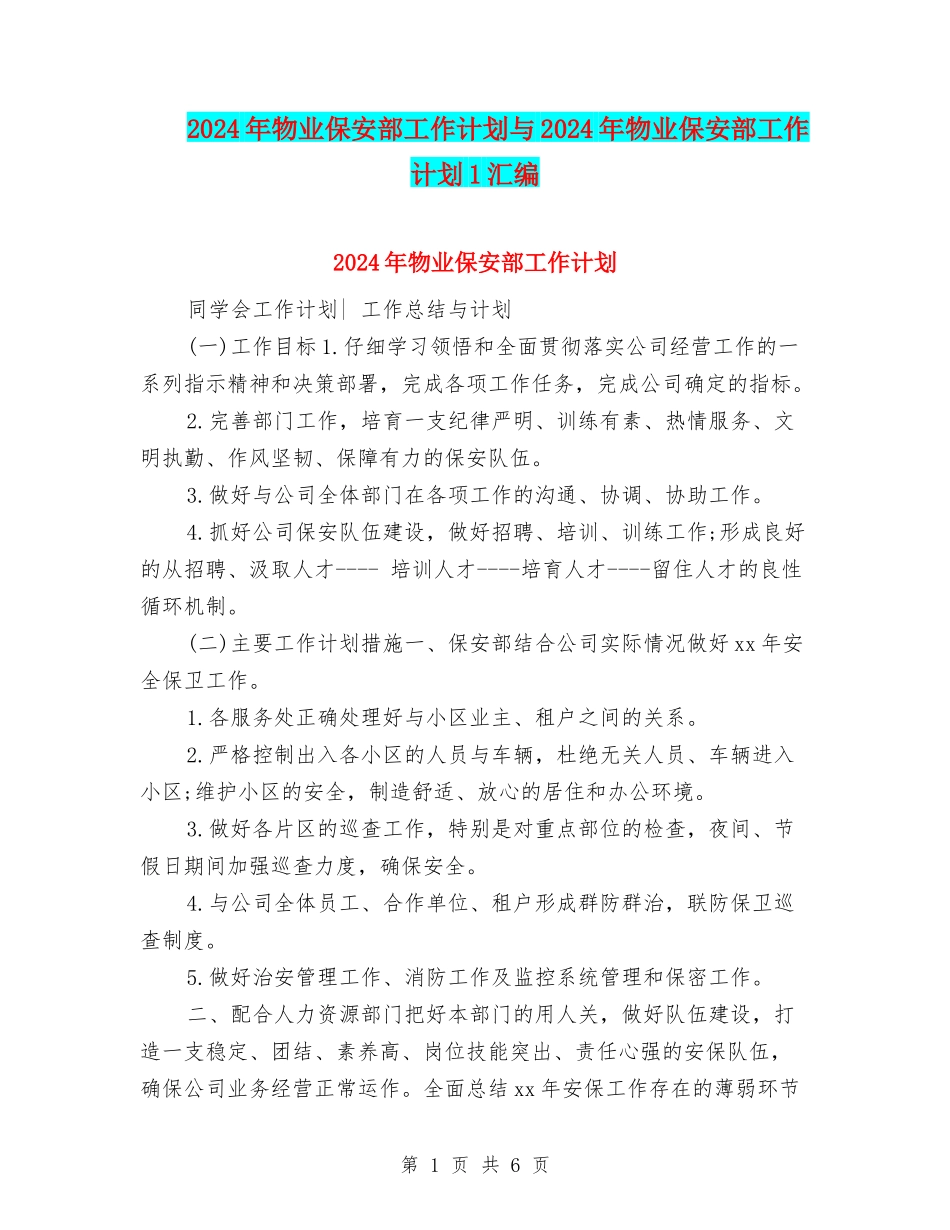 2024年物业保安部工作计划与2024年物业保安部工作计划1汇编_第1页