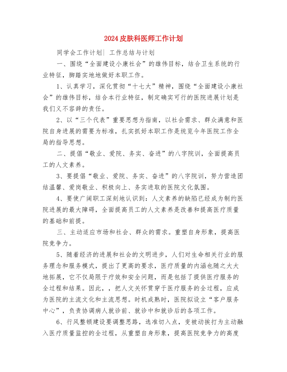 2024的新年工作计划与2024皮肤科医师工作计划汇编_第3页