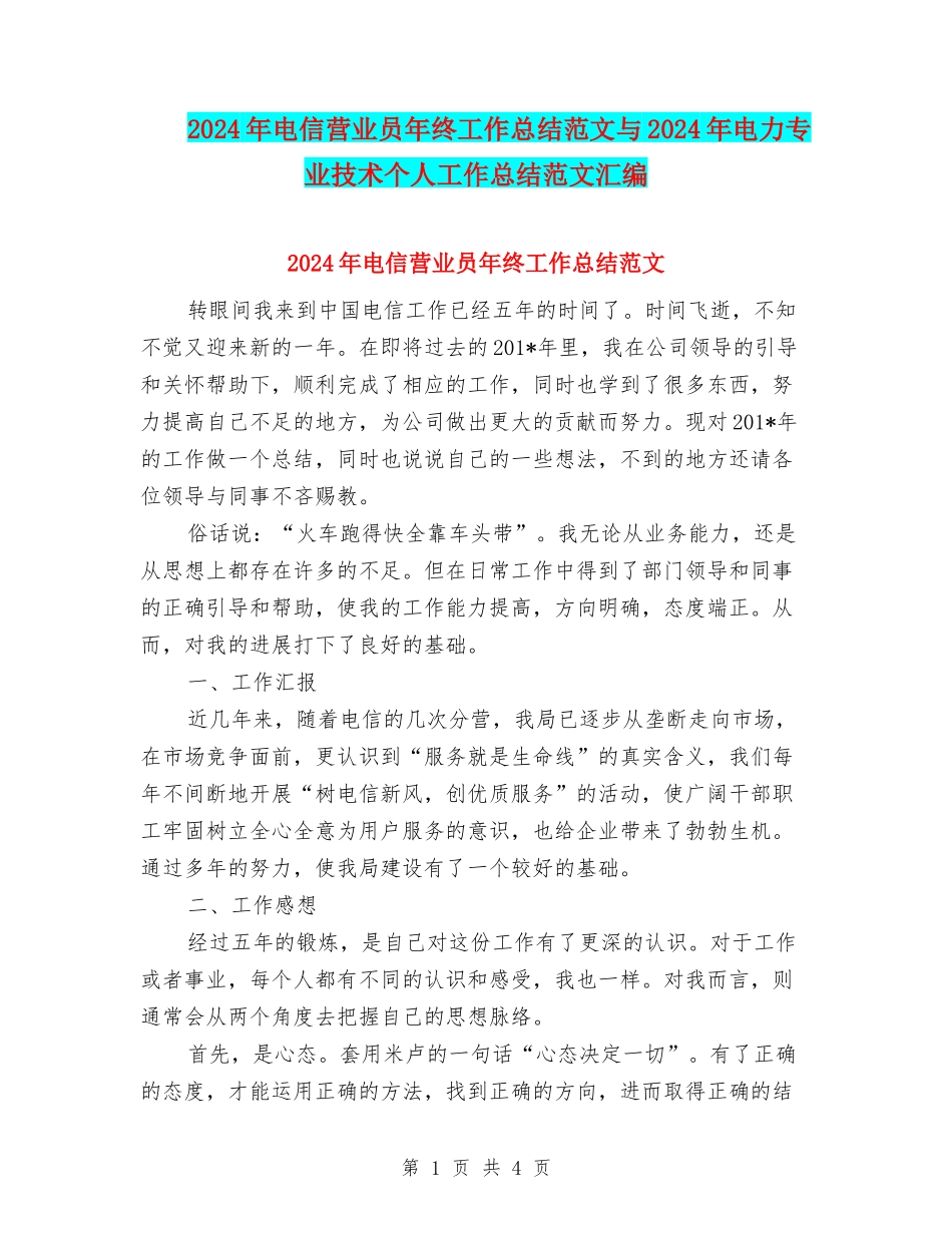 2024年电信营业员年终工作总结范文与2024年电力专业技术个人工作总结范文汇编_第1页