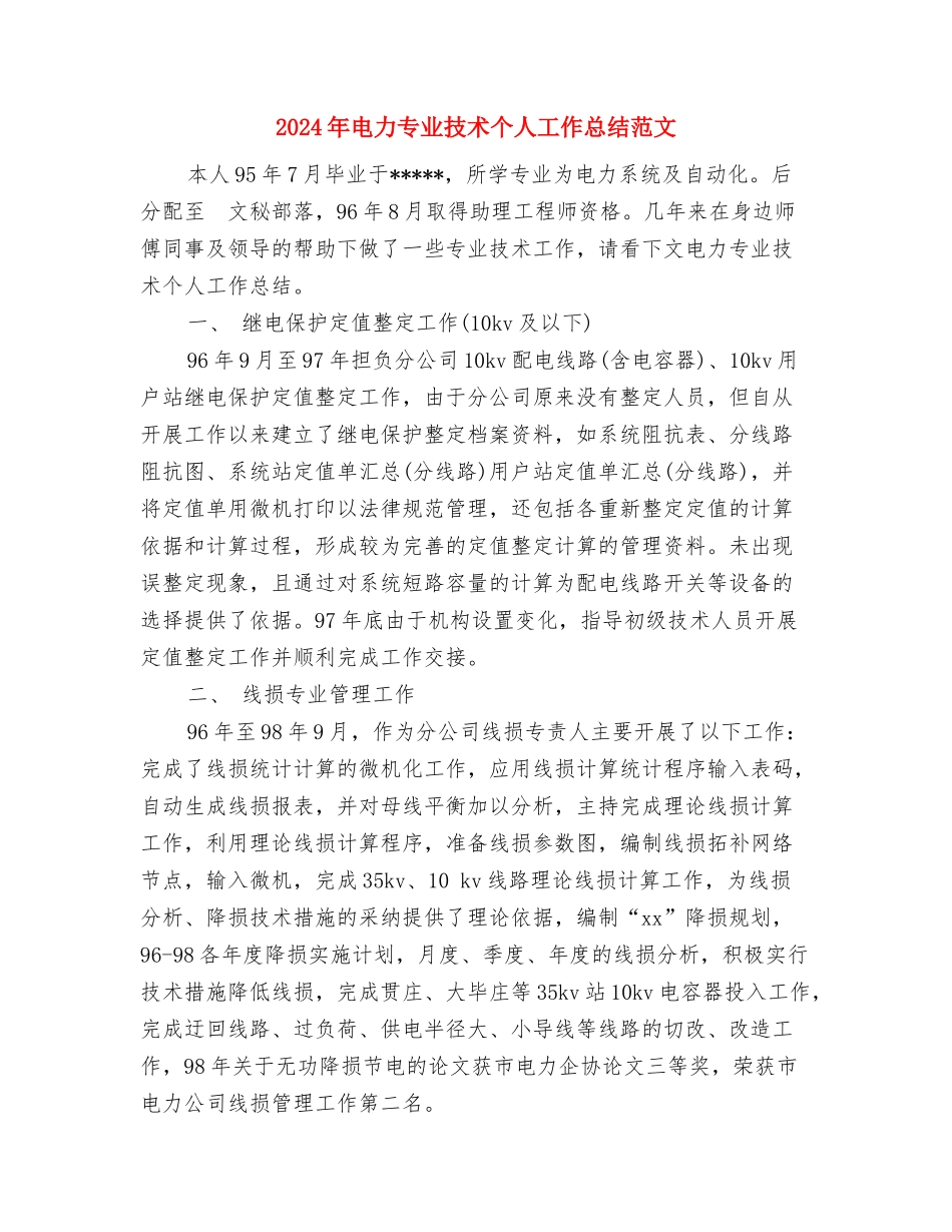 2024年电信营业员年终工作总结范文与2024年电力专业技术个人工作总结范文汇编_第3页