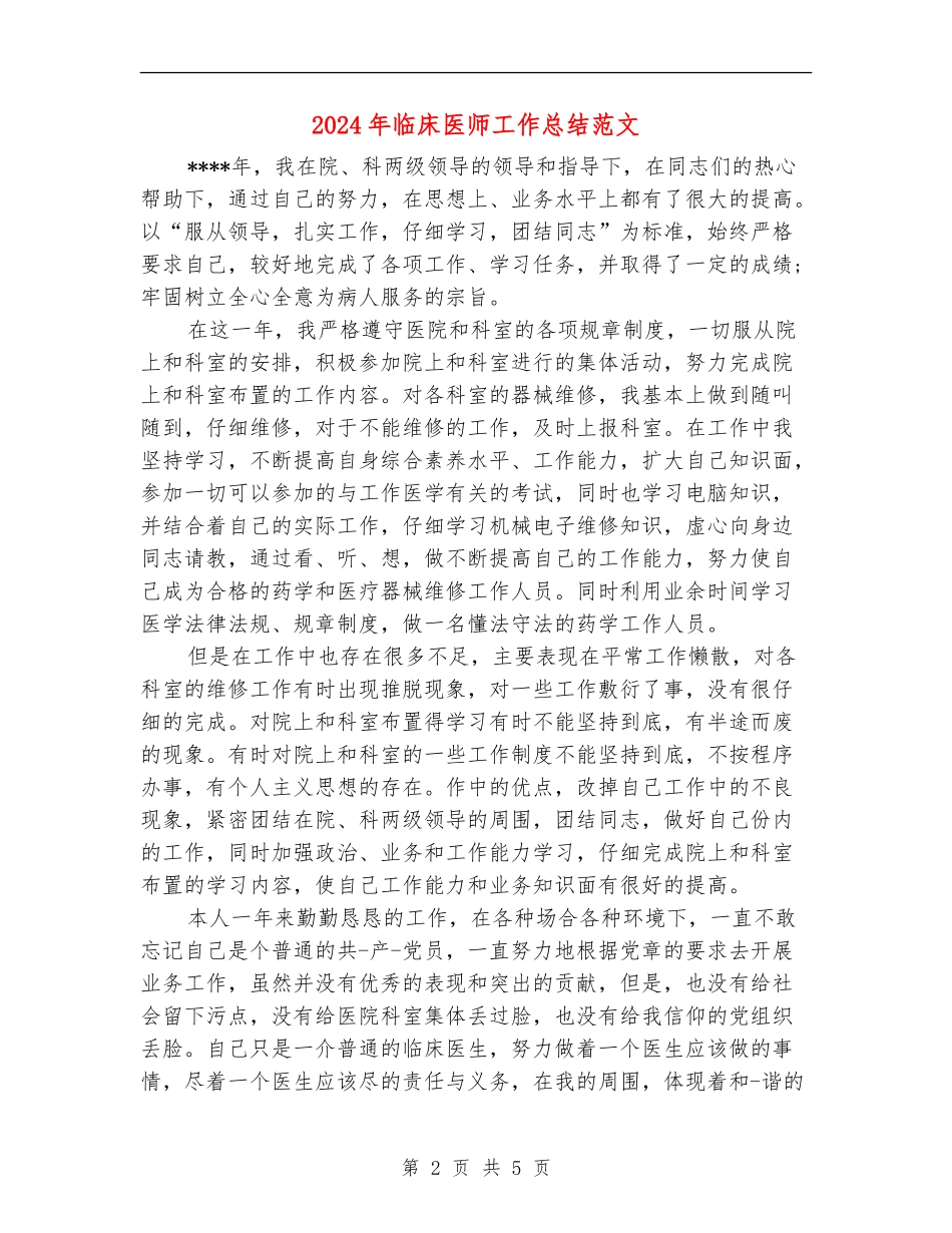 2024年临床医师工作总结范文2_第2页