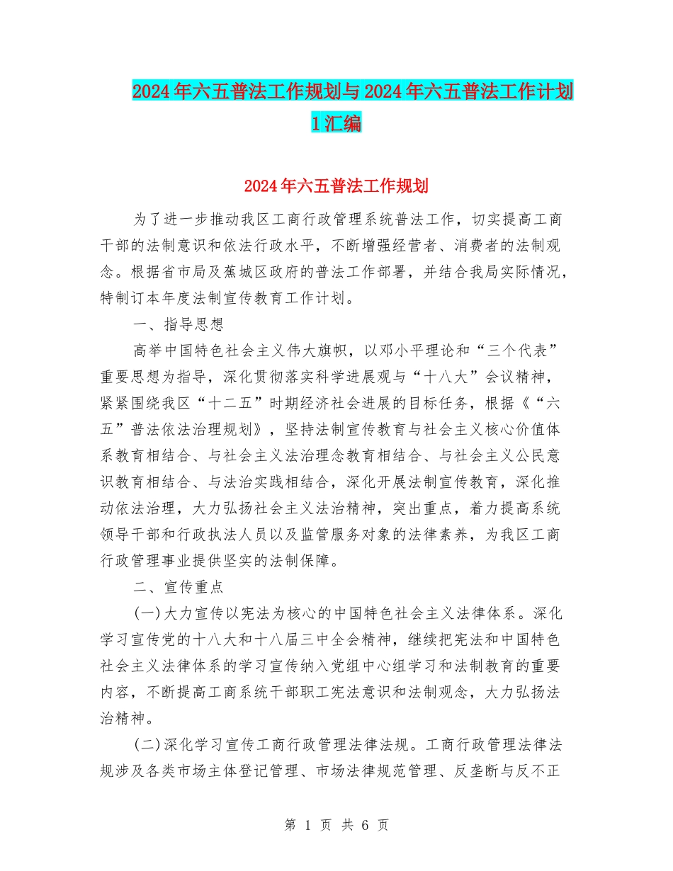 2024年六五普法工作规划与2024年六五普法工作计划1汇编_第1页