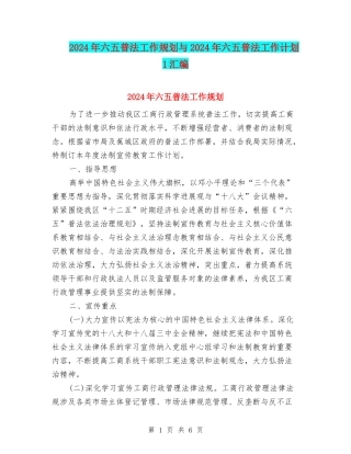 2024年六五普法工作规划与2024年六五普法工作计划1汇编