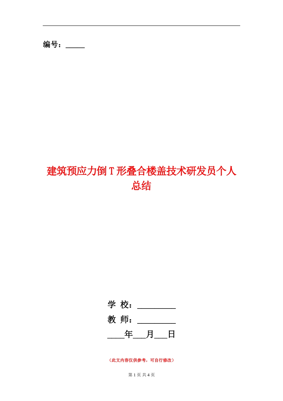 建筑预应力倒T形叠合楼盖技术研发员个人总结_第1页