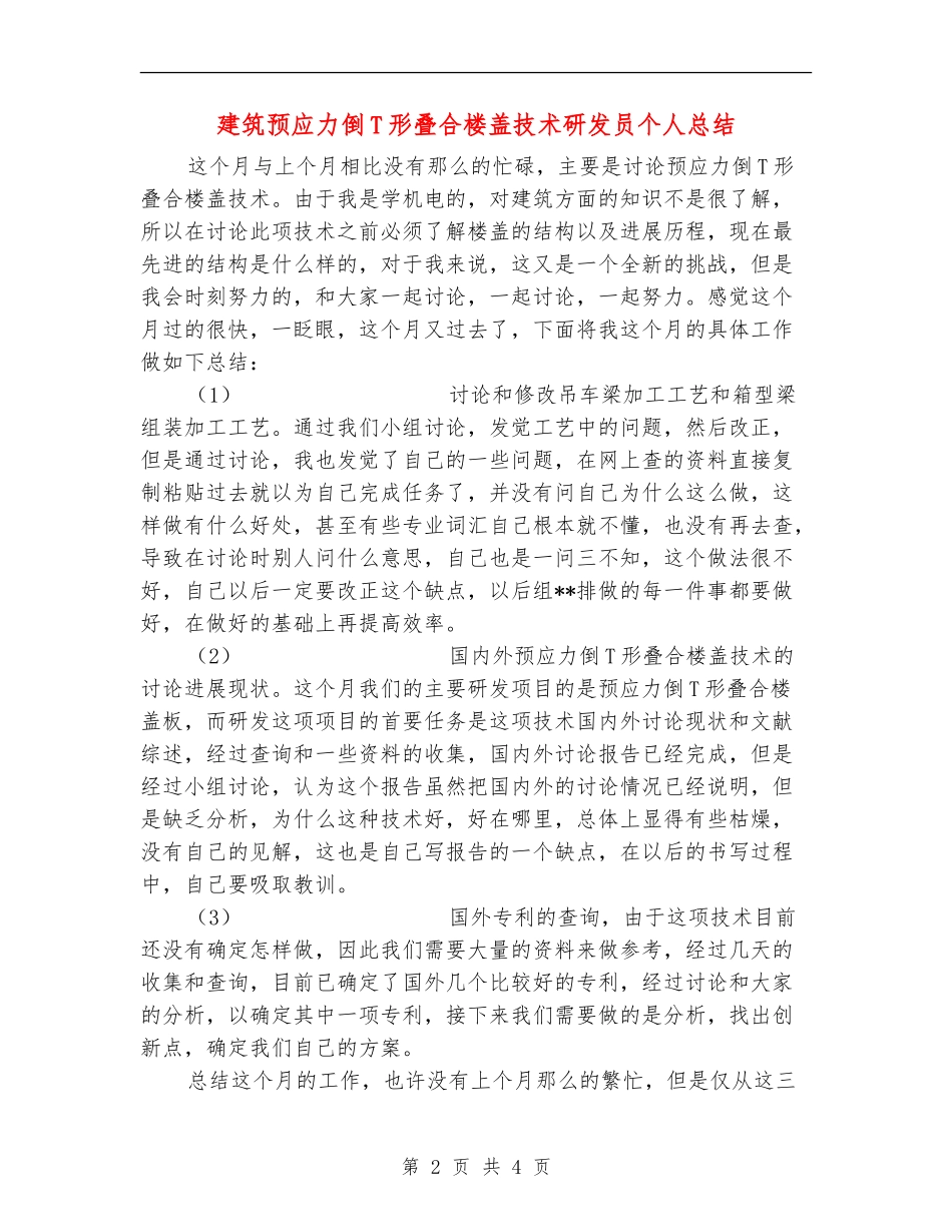 建筑预应力倒T形叠合楼盖技术研发员个人总结_第2页