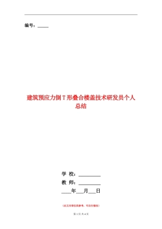 建筑预应力倒T形叠合楼盖技术研发员个人总结