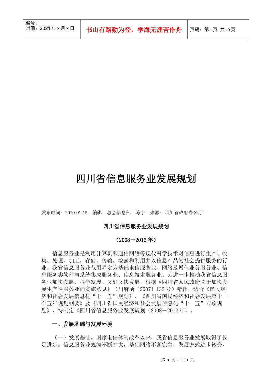 四川省信息服务业发展规划_第1页