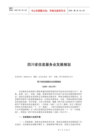 四川省信息服务业发展规划