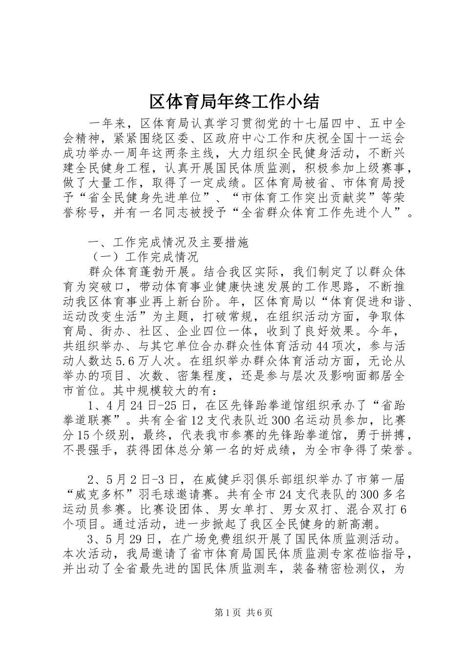 区体育局年终工作小结_第1页