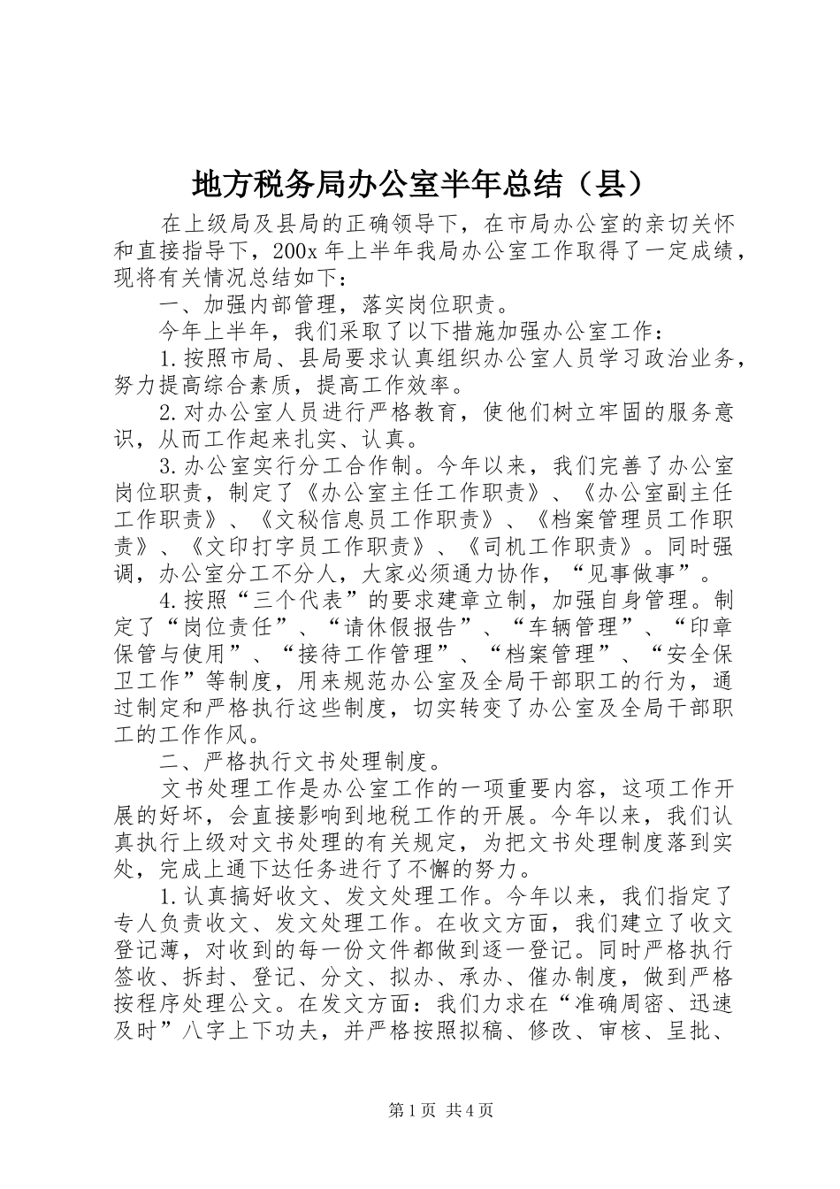 地方税务局办公室半年总结（县）_第1页