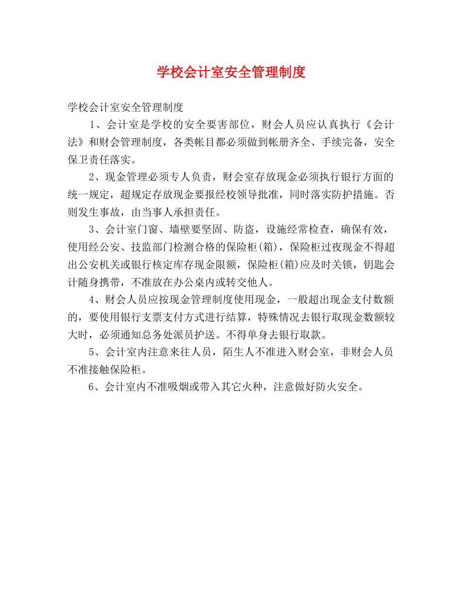 学校会计室安全管理制度 _第1页