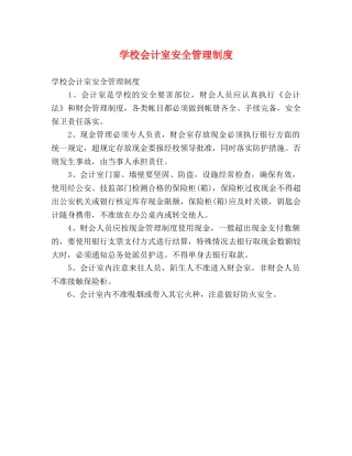 学校会计室安全管理制度 